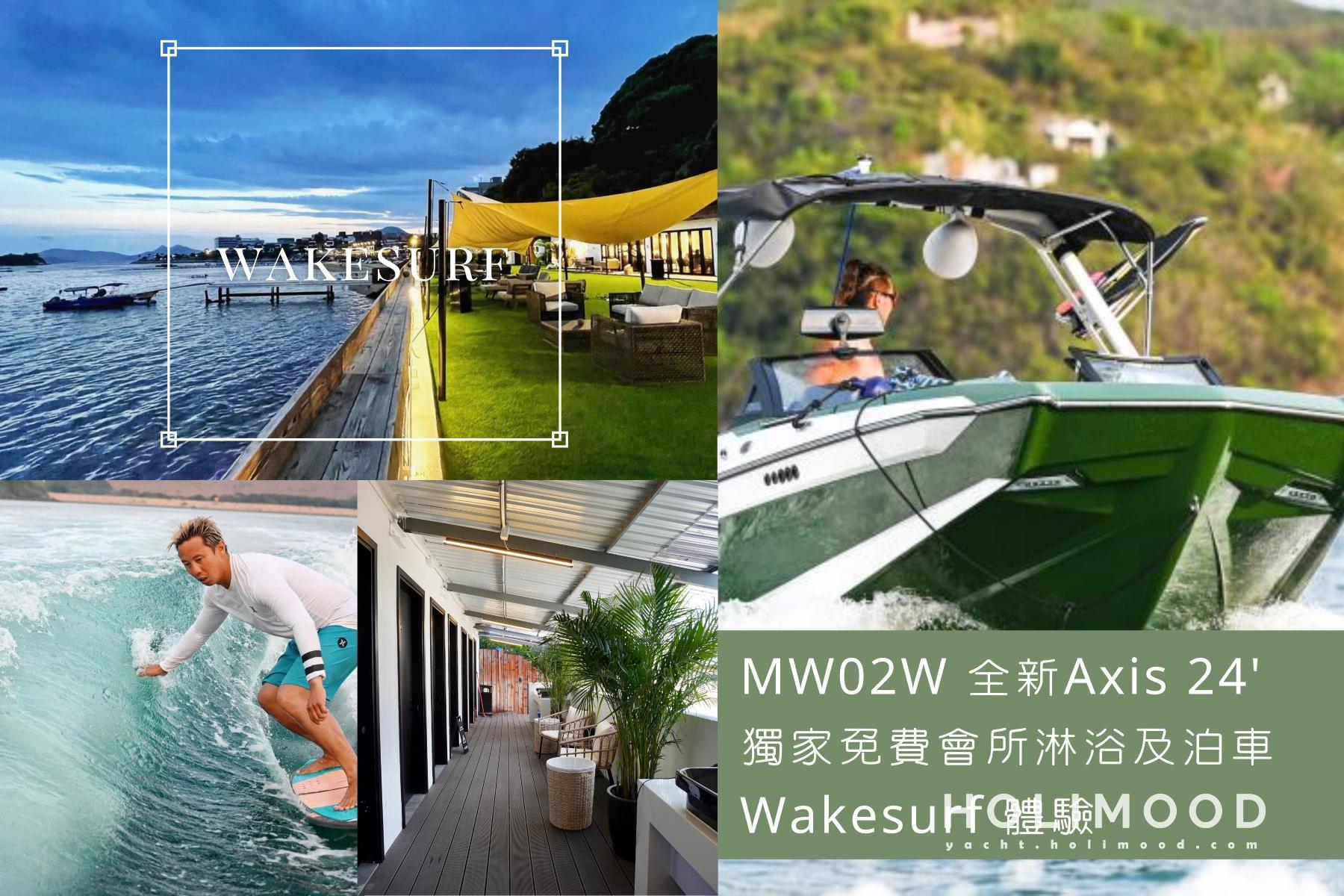 MW02 西貢Wakesurf無繩滑水 1