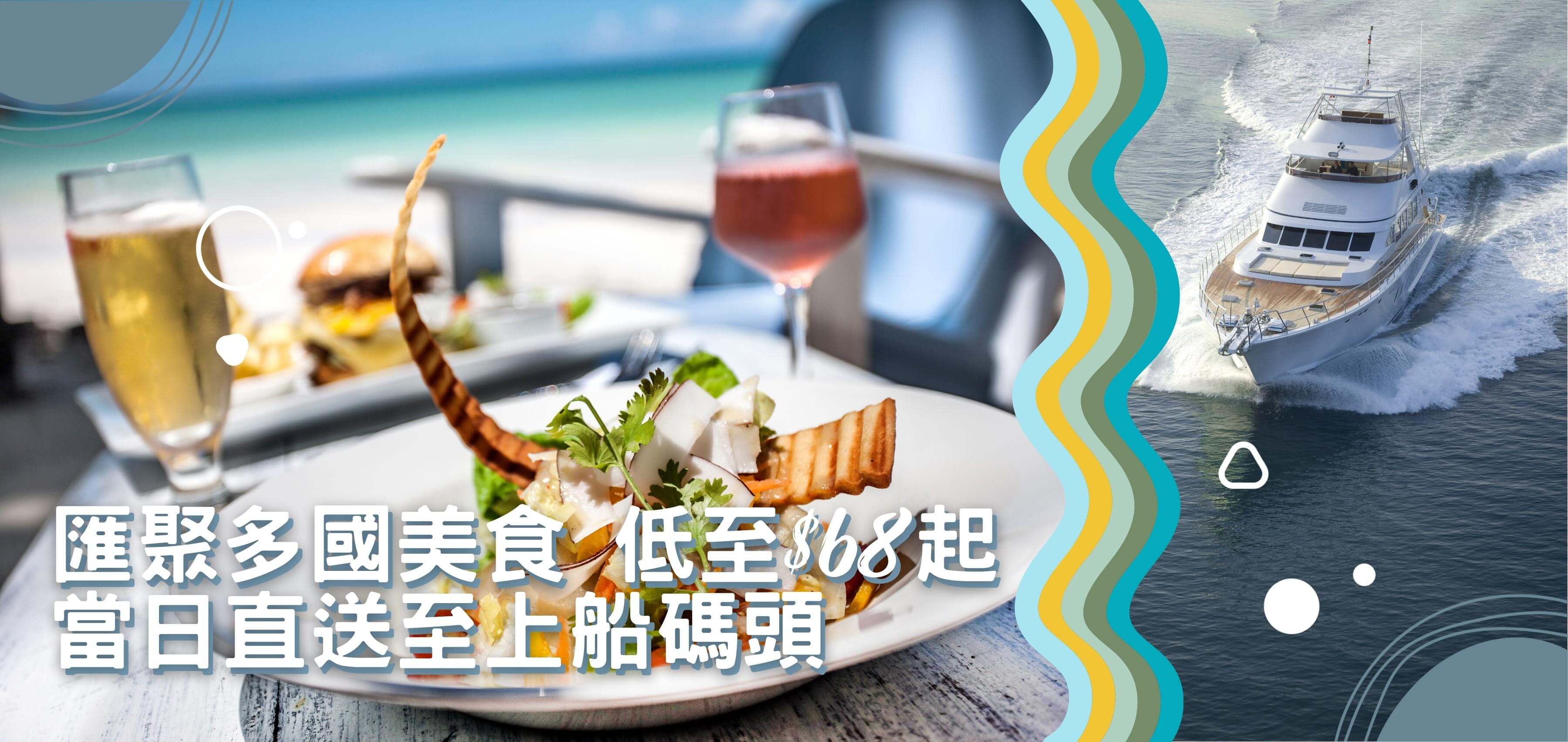 Yacht Holimood - 匯聚多國美食 低至$68起 當日直送至上船碼頭 Gathering International Cuisines! Starting at just $68! Deliver to the boarding pier!