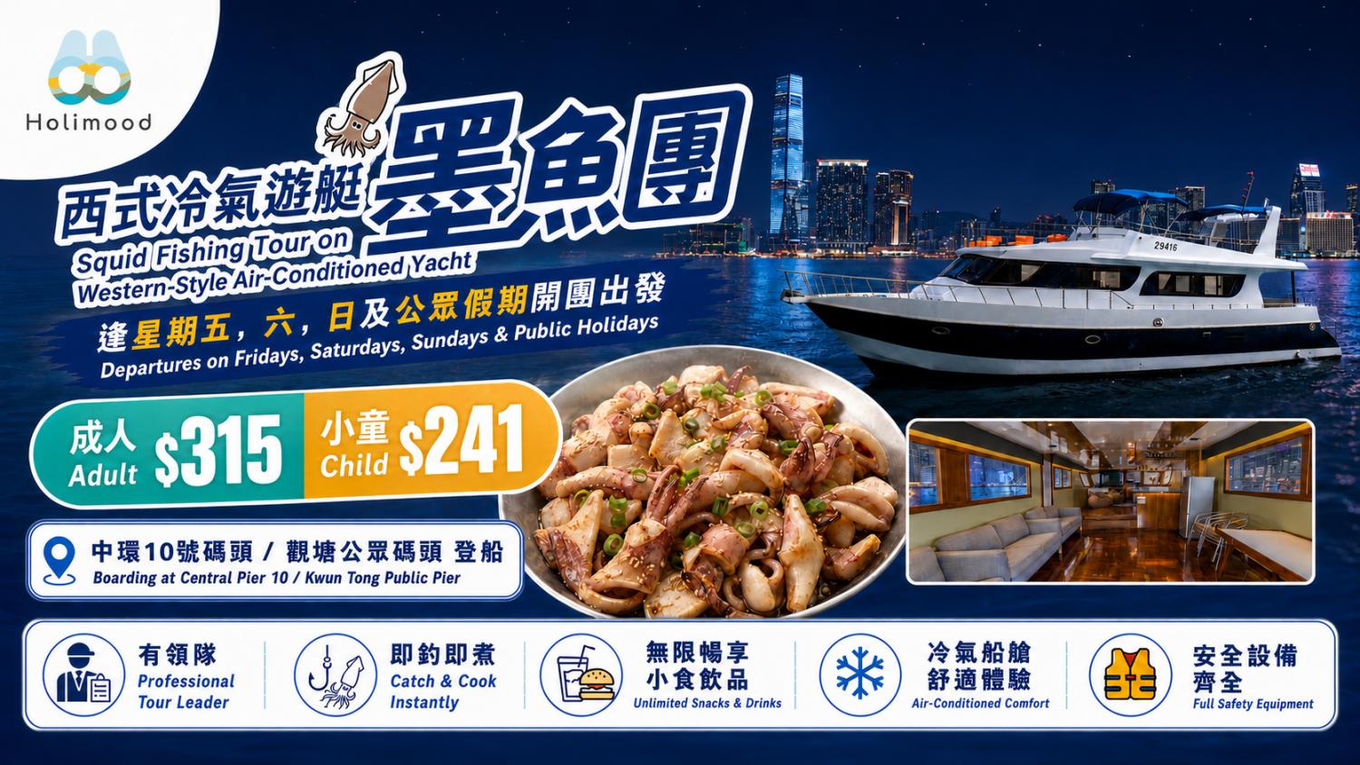 Yacht Holimood Promotion - 香港夜釣墨魚散團2026