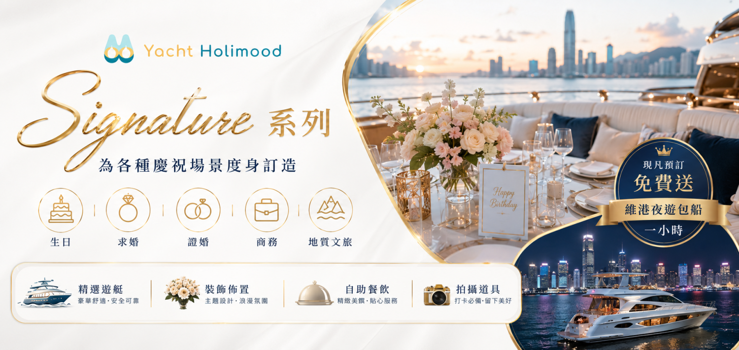 Yacht Holimood Promotion - 2026 Signature推薦系列 生日求婚遊艇