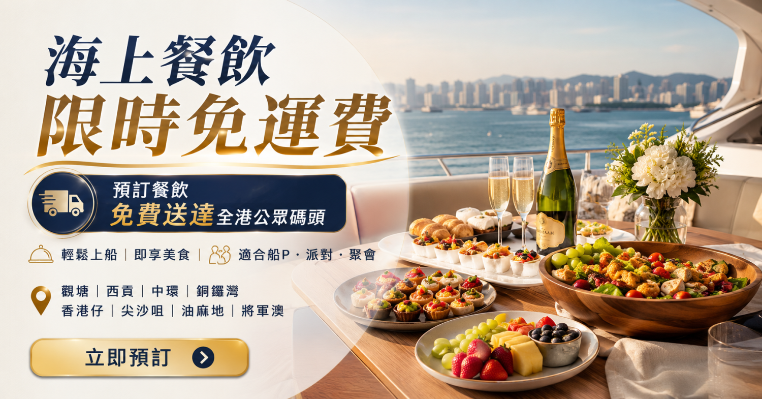 Yacht Holimood Promotion - 遊艇派對到會餐飲免運費