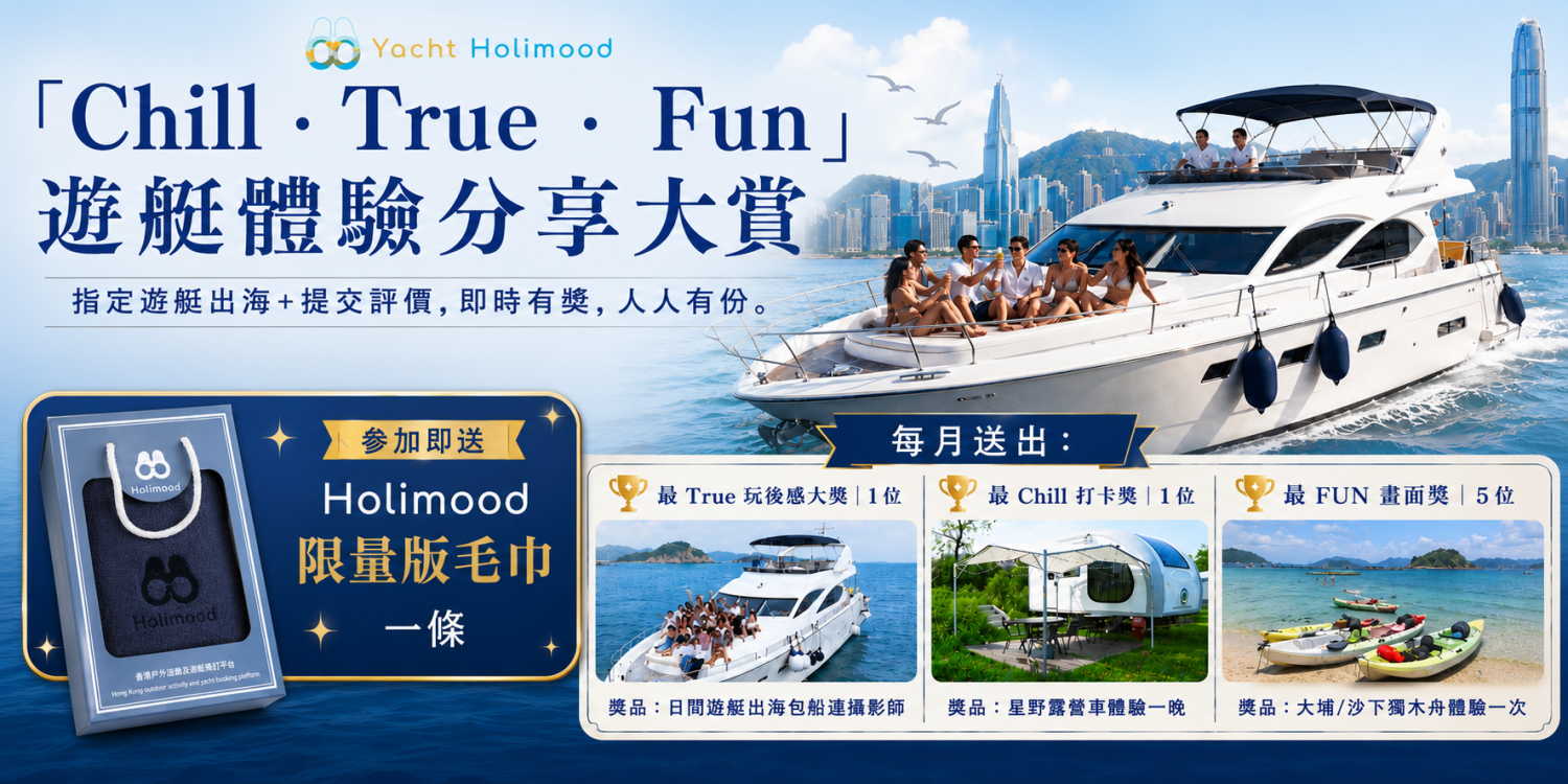 Yacht Holimood Promotion - 遊艇體驗分享大賞