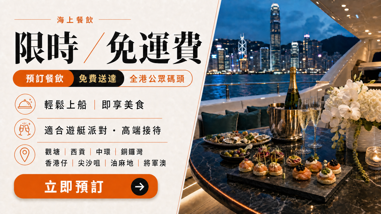 Yacht Holimood Promotion - 遊艇派對到會餐飲免運費